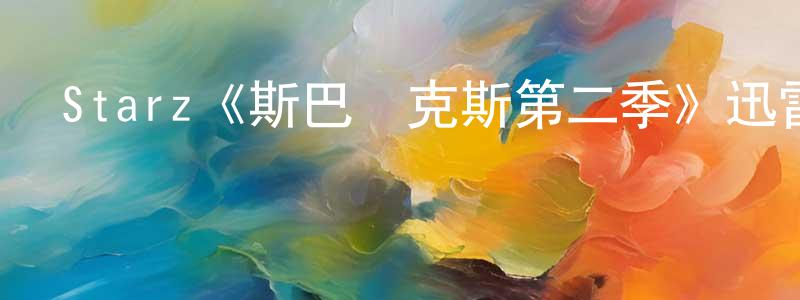 陳越君發布Starz《斯巴達克斯第二季》迅雷下載/在線觀看/百度云-犯罪/歷史載-美劇天堂